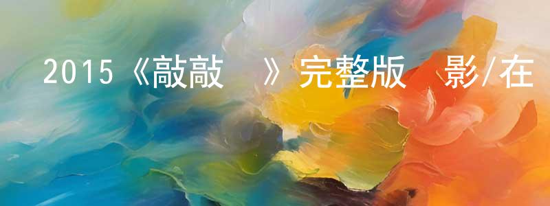 柏璐的個人主頁,2015《敲敲門》完整版電影/在線觀看/百度云-美劇天堂
